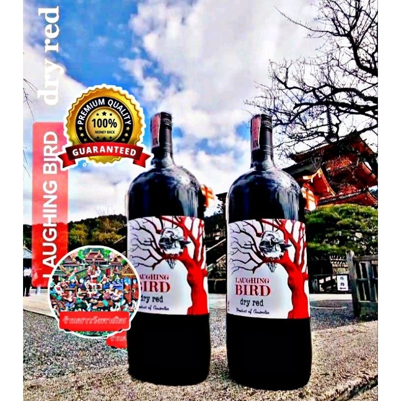น้ำองุ่นแดงนกหัวเราะ LAUGHING BIRD DRY RED [แพ็ค×2 ขวด] ขนาด1.5 L/ขวด เป็นรสชาติความหอมหวานและความสด