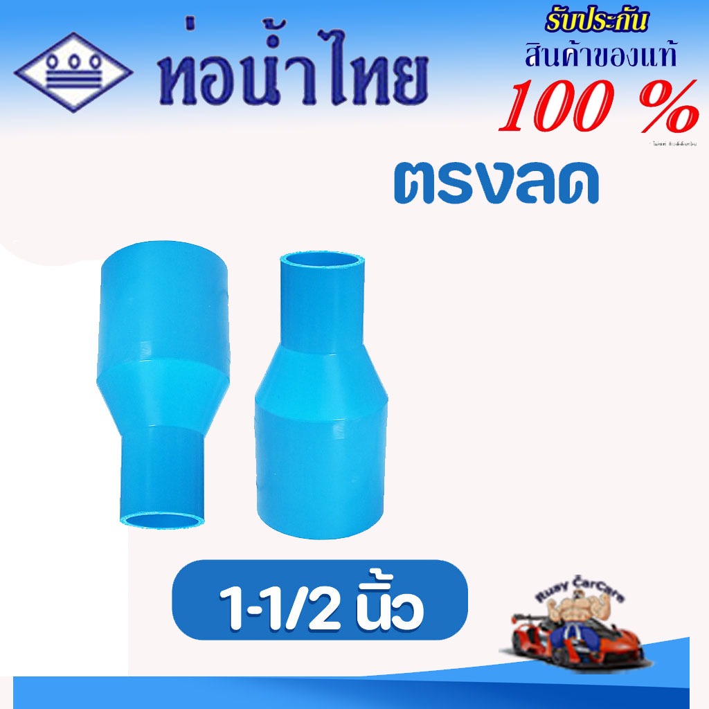 ข้อต่อลด PVC (หนา) ต่อตรงลด (1-1/2 x 1/2, 3/4, 1, 1-1/4 นิ้ว) ข้อต่อท่อ ตราท่อน้ำไทย พีวีซี