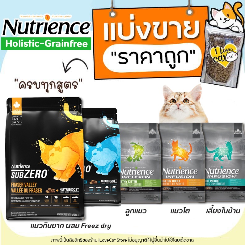 【แบ่งขาย】ครบทุกสูตร Nutrience Sub Zero & Infusion อาหารแมว ล็อตใหม่  (บรรจุถุงซิปล็อกซีลร้อนอย่างดี)