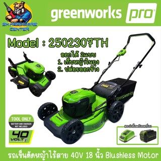Greenworks รถตัดหญ้าแบบเข็นแบตเตอรี่ 40V ใบมีดตัด 18นิ้ว รุ่…