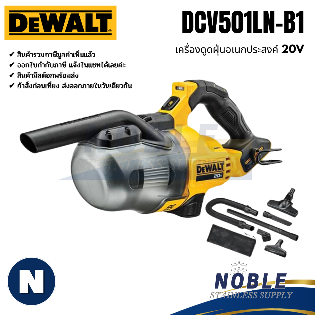 เครื่องดูดฝุ่นไร้สาย DEWALT เฉพาะตัวเครื่องพร้อมอุปกรณ์ รุ่น DCV50 DCV584 DWH-161 DCV-586