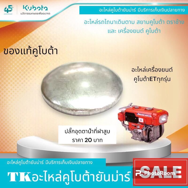ตาน้ำฝาสูบ(เครื่องยนต์KUBOTA)ทุกรุ่น