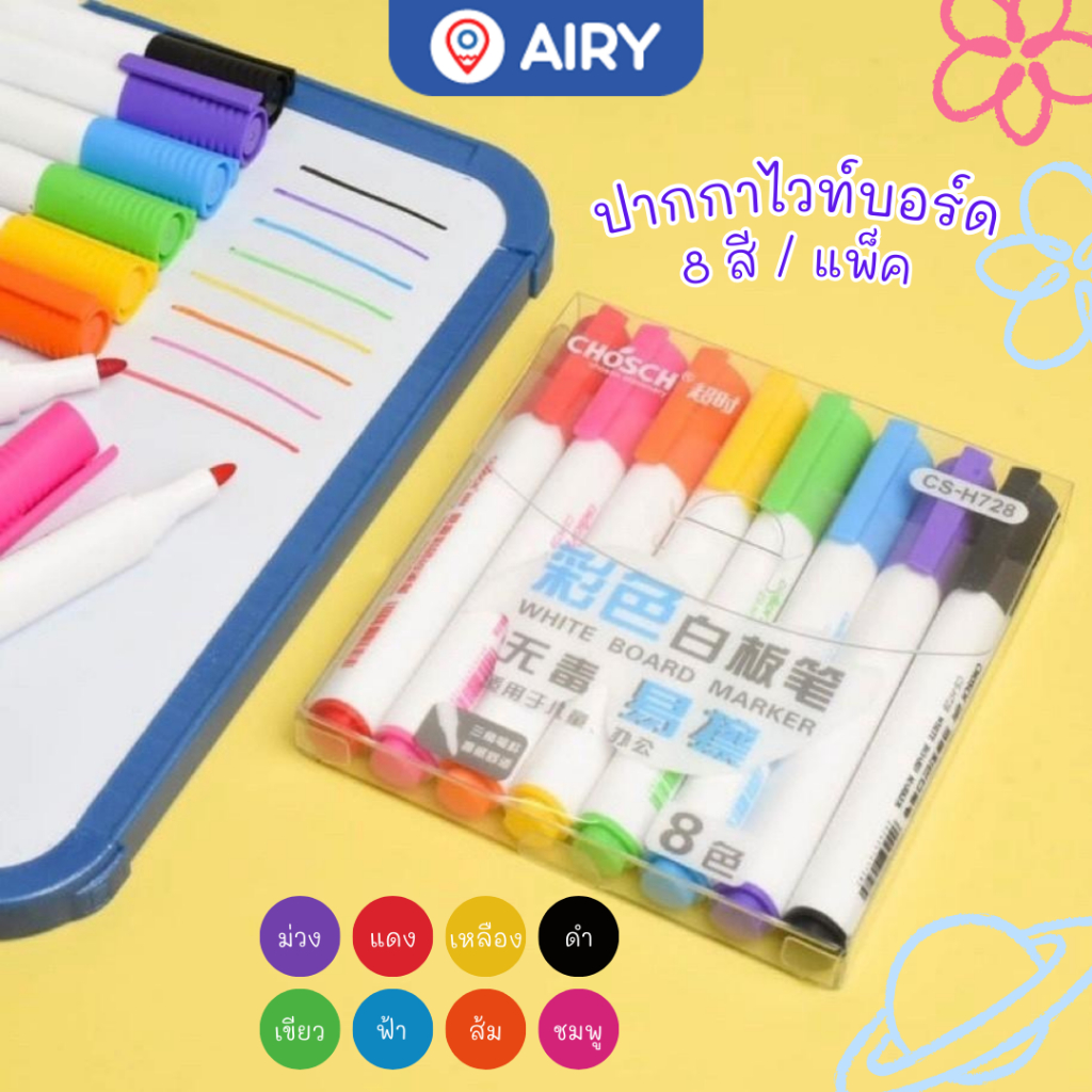 ปากกาไวท์บอร์ด Chosch รุ่น H728-8 ไวท์บอร์ดมาร์คเกอร์เขียนกระดาน เขียนง่าย ลบสะอาด สีสวย(แพ็ค 8 สี)