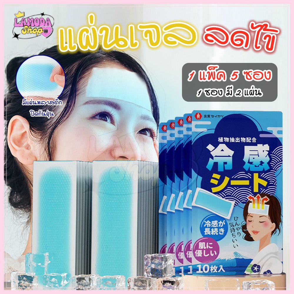 🚚สินค้าพร้อมส่งจากไทย🚚 (10 แผ่น/แพ็ค) เจลเย็น แผ่นเจลลดไข้ แผ่นทำความเย็นแบบญี่ปุ่น สำหรับเด็ก ผู้ใหญ่ กลิ่นเย็นสดชื่น