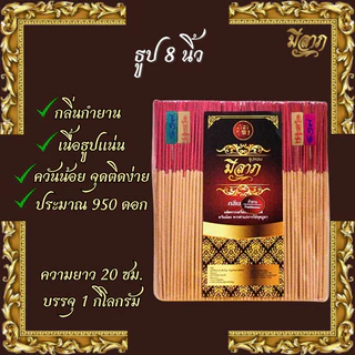 ธูปหอมไหว้พระ ธูปจุดบูชา ธูปจุดไหว้พระ ธูปหอม ธูปขนาด 8 นิ้ว 1 ถุงบรรจุ 1 กิโลกรัม (ตรามีลาภ)*ออกใบกำกับได้*