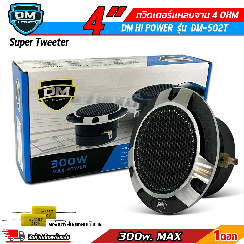 ลำโพงเสียงแหลม ทวิตเตอร์แหลมจาน 4 นิ้ว พร้อมซีเสียงแหลมกันขาด Super Tweeter DM HI POWER รุ่น DM-502T แม่เหล็ก 70x15 มิล