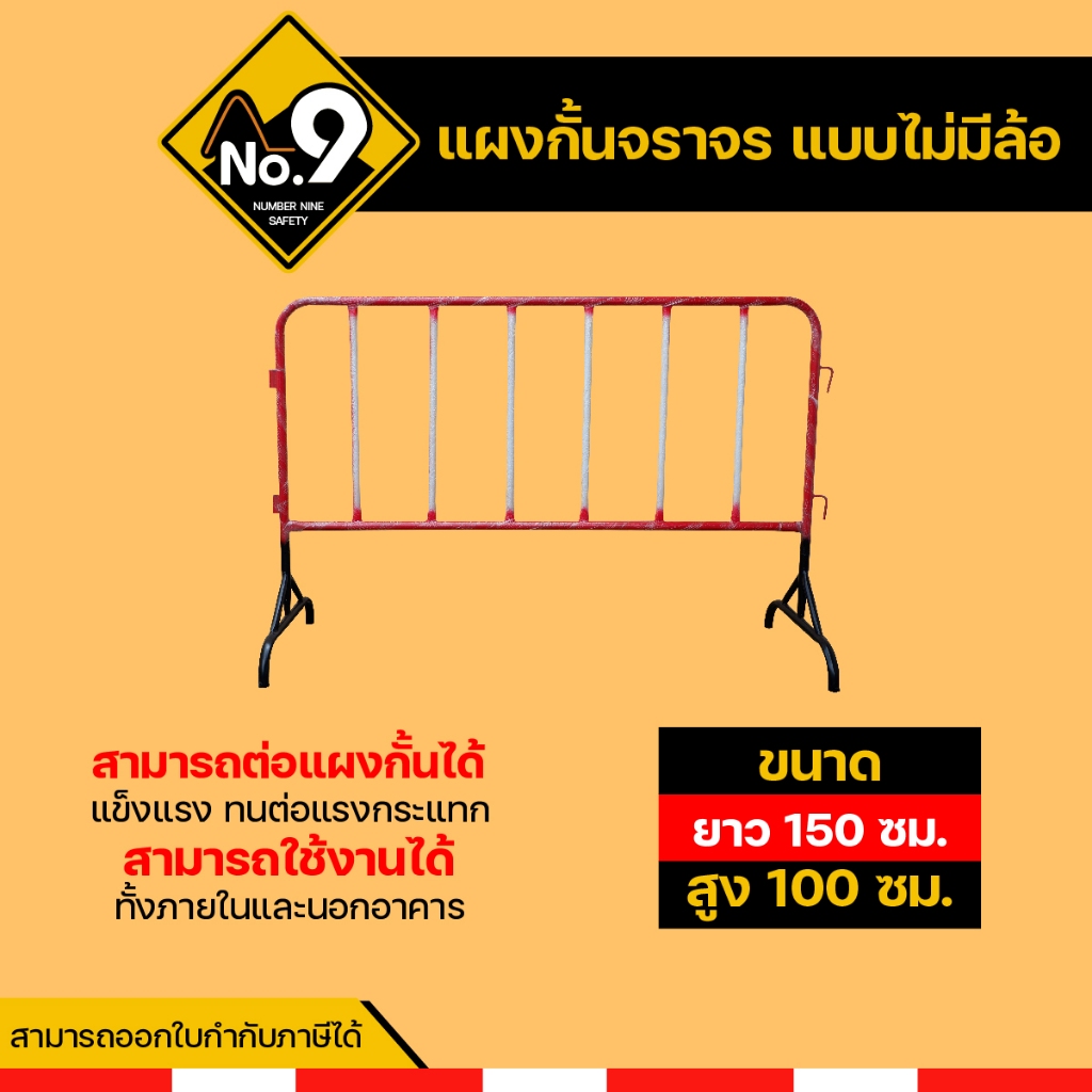 แผงกั้นจราจร 1.5 เมตร ไม่มีล้อ ใช้สำหรับกั้นเขตหวงห้าม สีแดงซี่ขาว