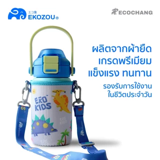 "กระเป๋าเท่านั้น" ใส่ขวดน้ำรุ่น EKOKIDS/ EKOFLASK MINI ผ้ายืดอย่างดีมาพร้อม สายปรับได้ ลายน่ารัก