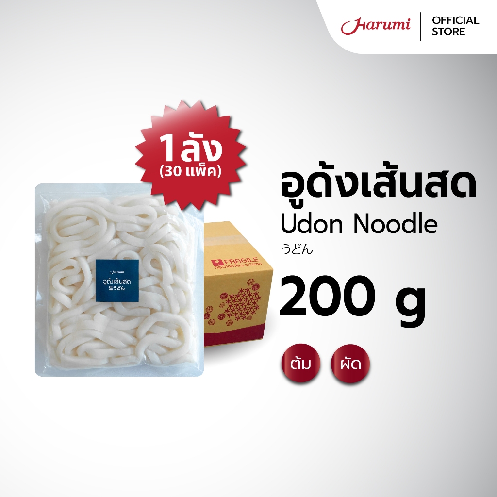 [ยกลัง 30 แพ็ค] Udon Noodle (อูด้งเส้นสด เส้นหนุบหนับ) แบบแพ็คขนาด 200g.