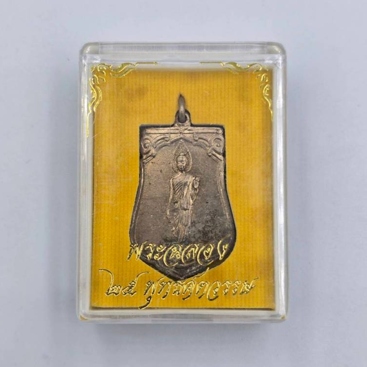 เหรียญเสมา 25 พุทธศตวรรษ เนื้ออัลปาก้า