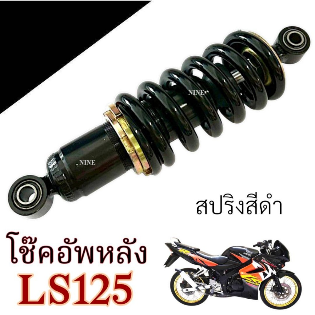 ชุดโช๊คหลังแต่ง Honda LS125 สปริงดำ ปรับระดับได้ ขนาด 250 มิล โช๊คอัพหลัง แอลเอส 125 ls125