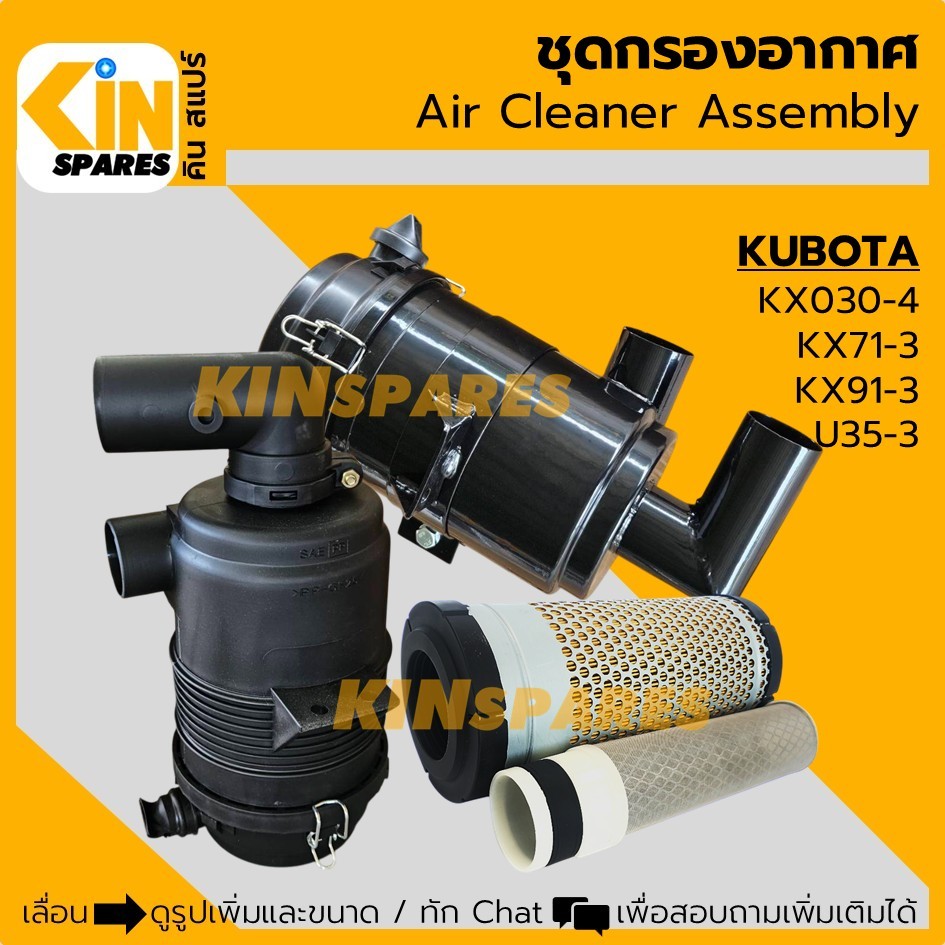 เสื้อกรอง (เหล็ก/พลาสติก) ไส้กรองอากาศ คูโบต้า KUBOTA KX71-3/91-3/U35-3 (4211) อะไหล่รถขุด