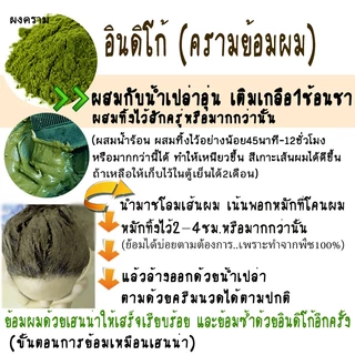 สีน้ำตาลเข้ม=ผงเฮนน่า&ผงครามย้อมผม[อินดิโก้] ทำจากธรรมชาติ100% เกรดพรี่เมี่ยม ยี่ห้อพันธุ์ไทยเฮิร์บ