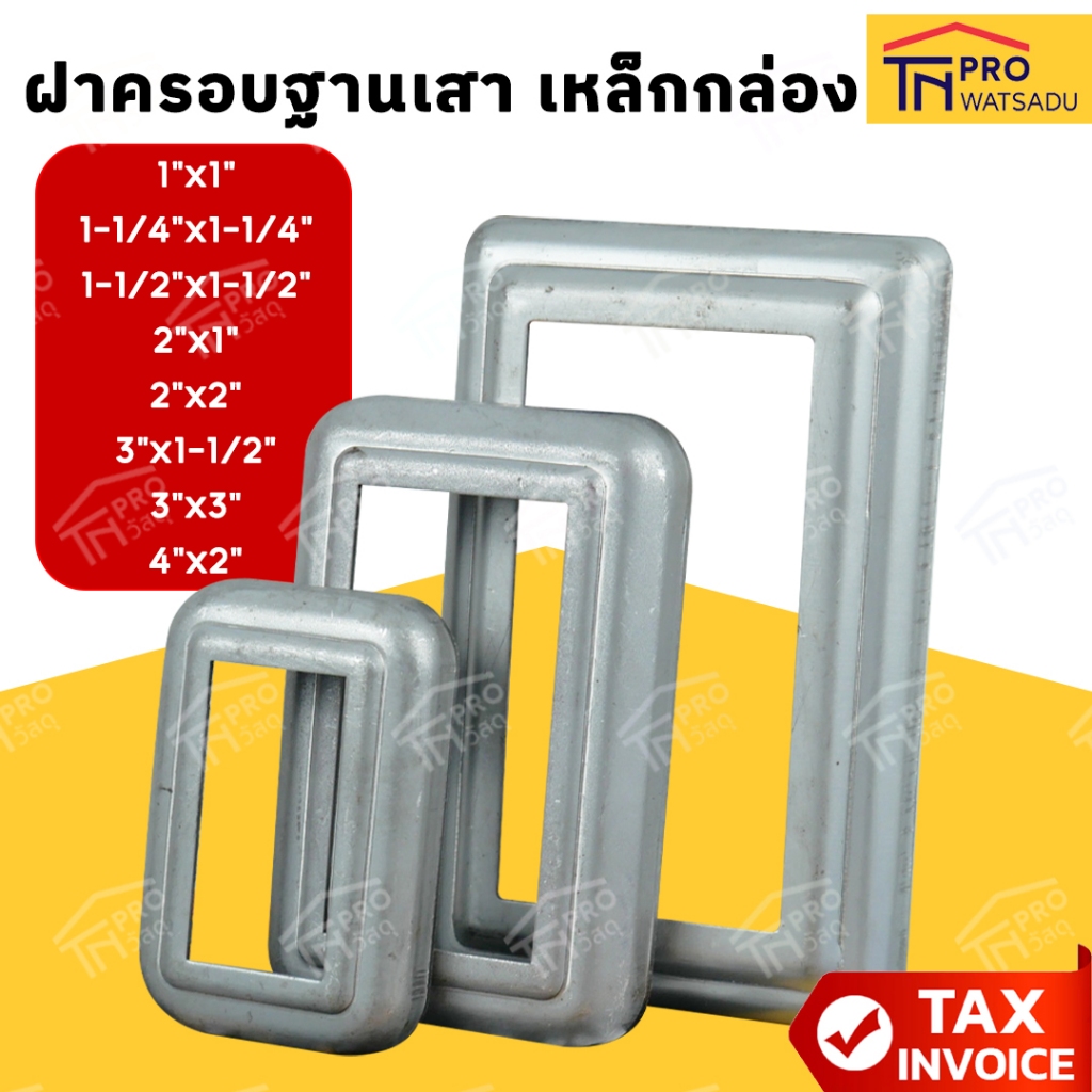 ฝาครอบฐานเสา เหล็กกล่อง ขนาด 1"x1" I 1-1/4"x1-1/4" I 1-1/2"x1-1/2" I 2"x1" I 2"x2" I 3"x1-1/2" I 3"x