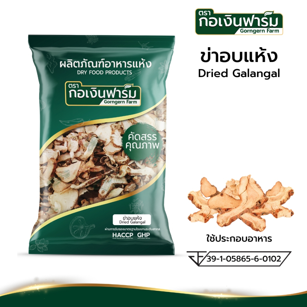 ข่าอบแห้ง Dreid Galangal หอม เข้ม เผ็ด ร้อน เติมเต็มให้ทุกชาติ ตรากอเงินฟาร์ม ขนาด 250 กรัม
