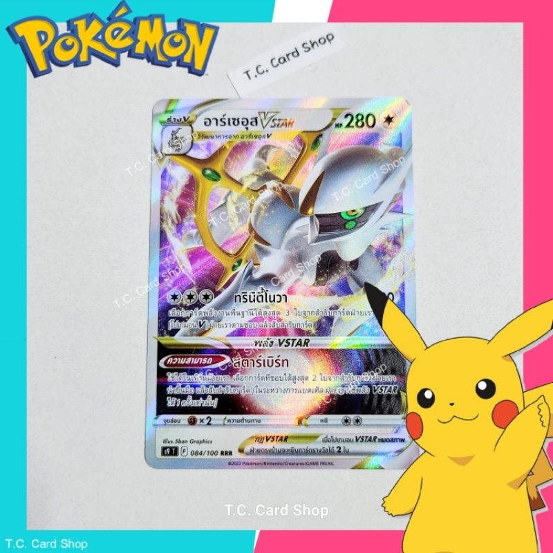 อาร์เซอุส Vstar RRR ฟอยล์ (s9t) การ์ดโปเกมอนร่าง V - Pokemon Trading Card Game