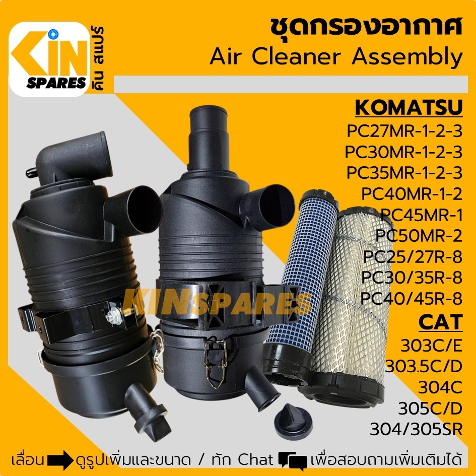 เสื้อกรอง (ท่องอ/ตรง) ไส้กรองอากาศ โคมัตสุ PC27/30/35/40/45/50-8 MR-1-2-3 แคท 303/303.5/304/305C (41