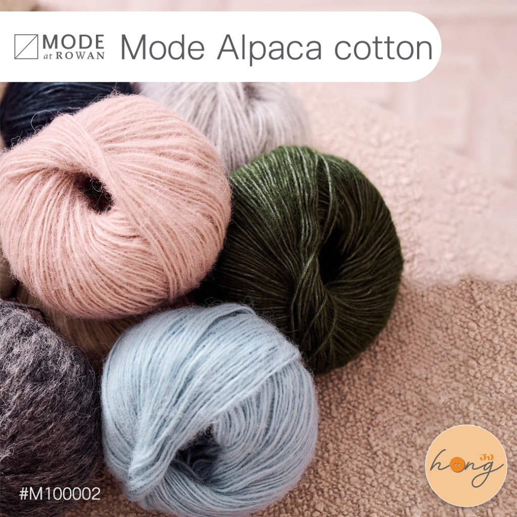 ☑️MODE at ROWAN ไหม alpaca cotton25g Alpaca, Cotton Blend 120m(131yd) M100002 [พร้อมส่งในไทย]