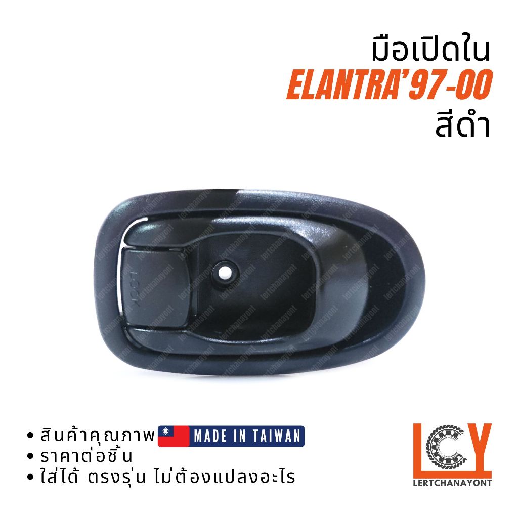(Made in Taiwan) มือเปิดใน, มือเปิดประตู, มือเปิด Hyundai Elantra อีแลนต้า อีแลนตร้า 1997-2000