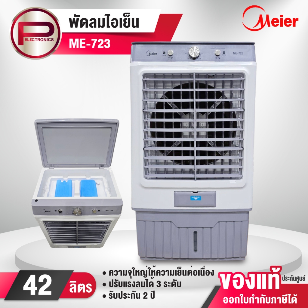 MEIER พัดลมไอเย็น รุ่น ME-723 ความจุ 42 ลิตร ขนาด 125 วัตต์ ลมเย็น ประหยัด มีล้อเคลื่อนย้ายง่าย รับป