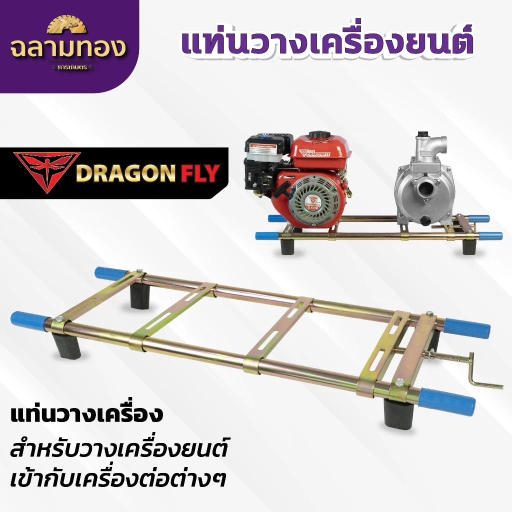 แท่นวางเครื่องยนต์ เครื่องพ่นยา เครื่องสูบน้ำ แท่นวางเครื่อง ชุบทองเหลือง น้ำหนักเบา ZZH-0002