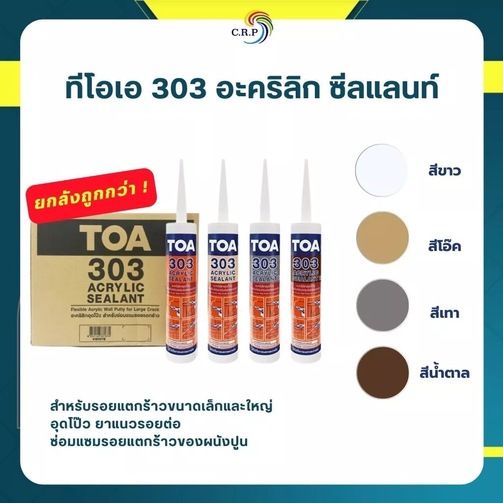 TOA 303 / Double D ทีโอเอ 303 อะคริลิก ซีลแลนท์ แด๊ป 280 มล.สีขาว สีน้ำตาล สีโอ๊ค สีเทา ซ่อมรอยร้าวผนังปูน ยาแนวรอยต่อ