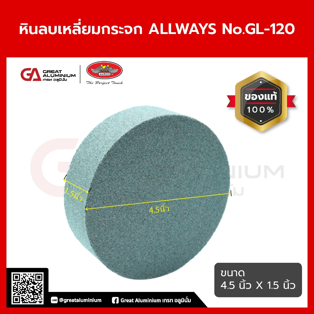 หินฝนกระจก หินลบคมกระจก หินลบเหลี่ยมกระจก ALLWAYS No.GL-120