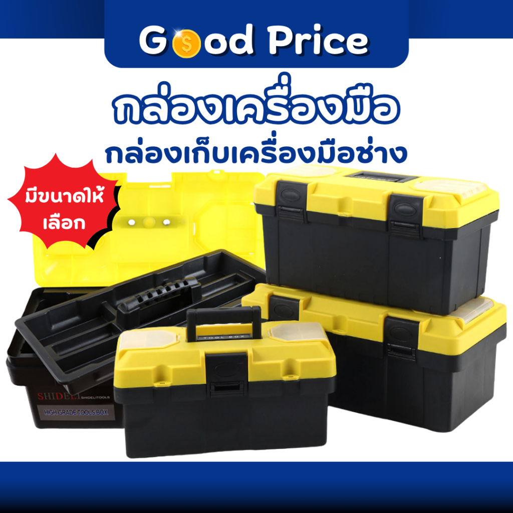 ส่งจากไทย กล่องเครื่องมือ อเนกประสงค์ กล่องใส่เครื่องมือช่าง 10 12 14 17 19 นิ้ว