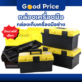 ส่งจากไทย 🚩กล่องเครื่องมือ อเนกประสงค์ กล่องใส่เครื่องมือช่า…