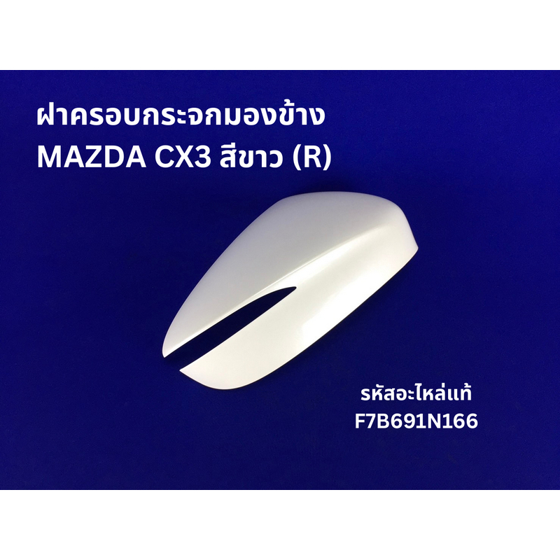 ฝาครอบกระจกมองข้าง MAZDA CX3 สีขาว (R) รหัสแท้ F7B691N166