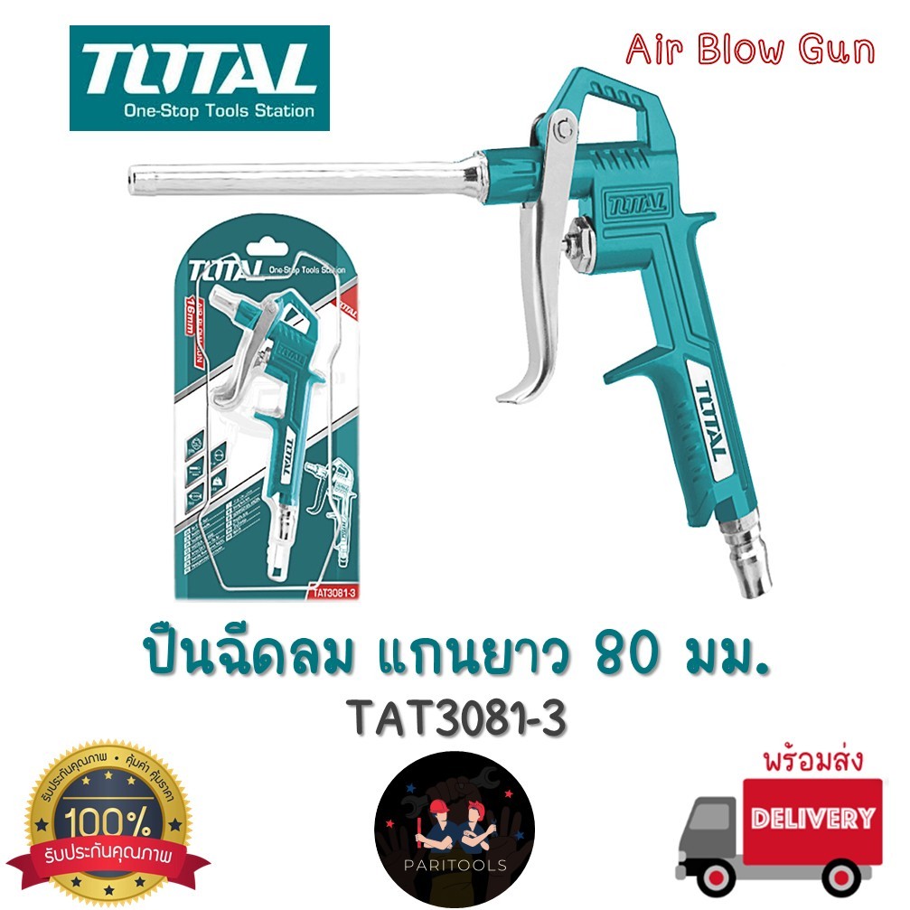 Total ปืนฉีดลม ปืนลม แกนยาว 80มม. และแกนสั้น 16มม. ใช้ต่อกับปั้มลมฉีดทำความสะอาดเครื่องมือ : TAT3081-3 / TAT3031-3