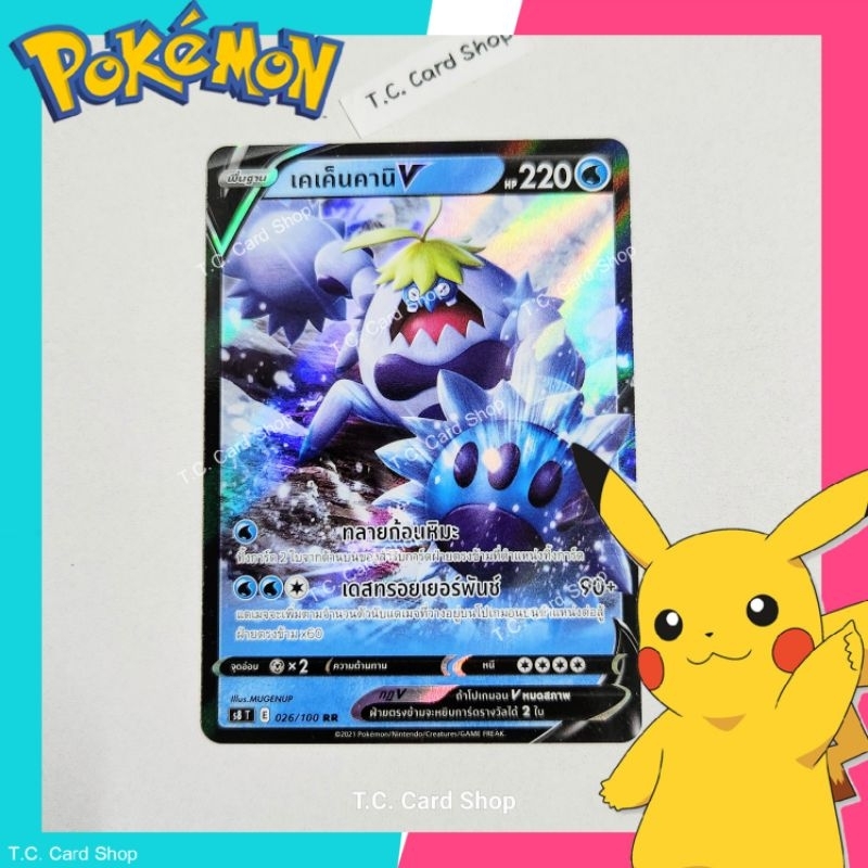 เคเค็นคานิ V RR ฟอยล์ (s8t) การ์ดโปเกมอนพื้นฐาน - Pokemon Trading Card Game