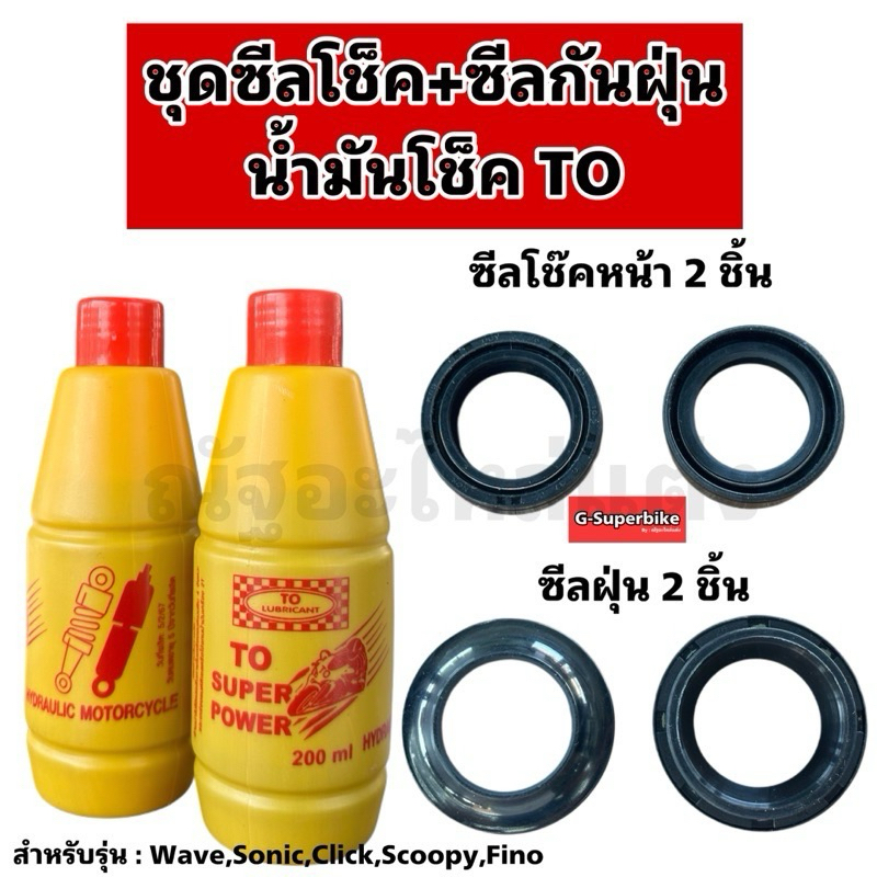 ชุดซีลโช๊คหน้า+ซีลกันฝุ่น+น้ำมันโช๊คTO สำหรับรถ WAVEทุกรุ่น/SONIC/CLICK/Scoopy/Fino