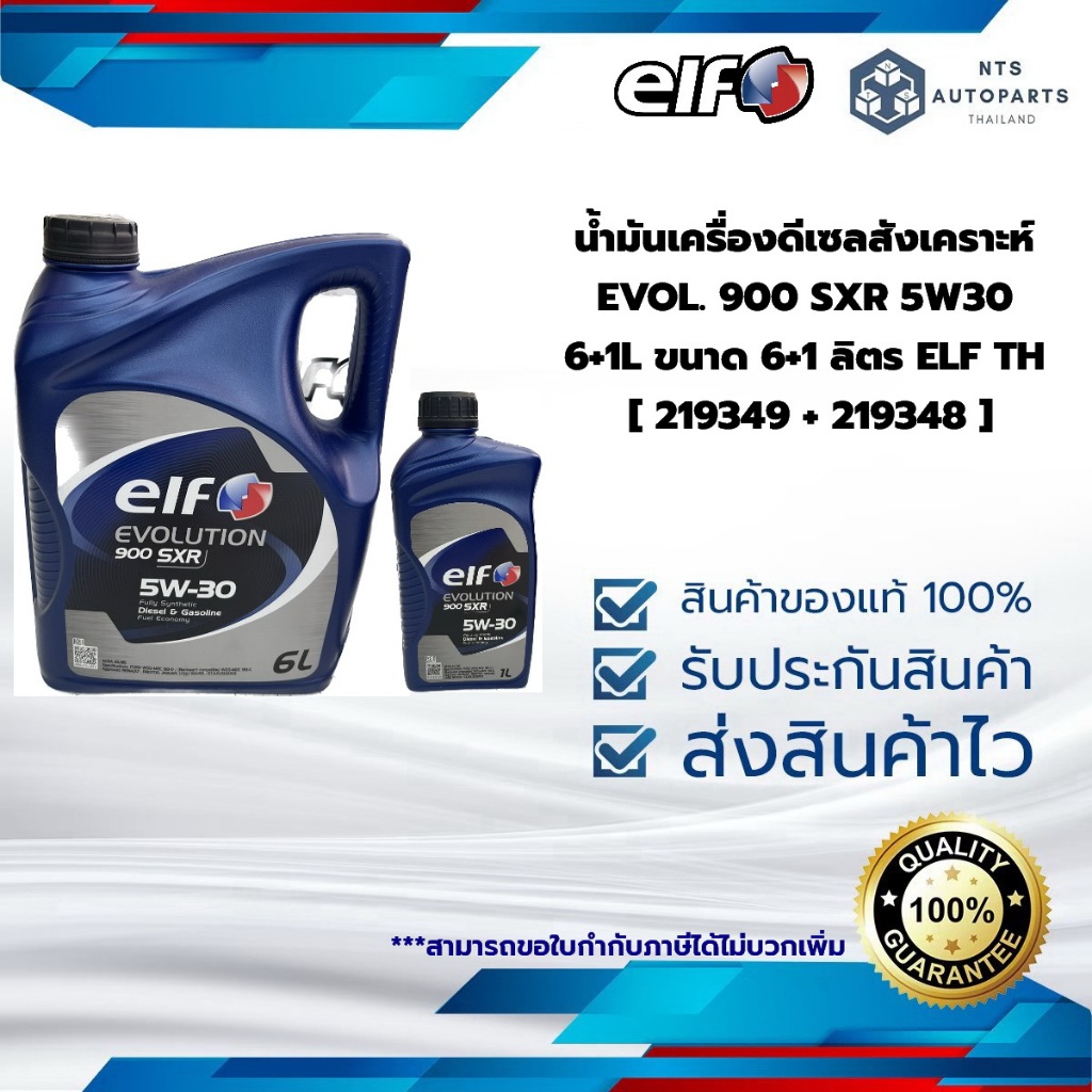 น้ำมันเครื่องดีเซลสังเคราะห์ EVOL. 900 SXR 5W30 6+1L ขนาด 6+1 ลิตร ELF TH [ 219349 + 219348 ]