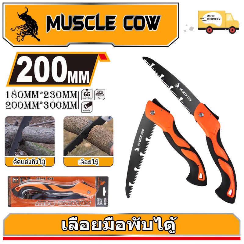 MUSLE COW เลื่อยพับแบบพกพา เลื่อยพับได้ การตัดรวดเร็ว ไม่เกิดสนิม แข็งแรงใช้ทนทาน