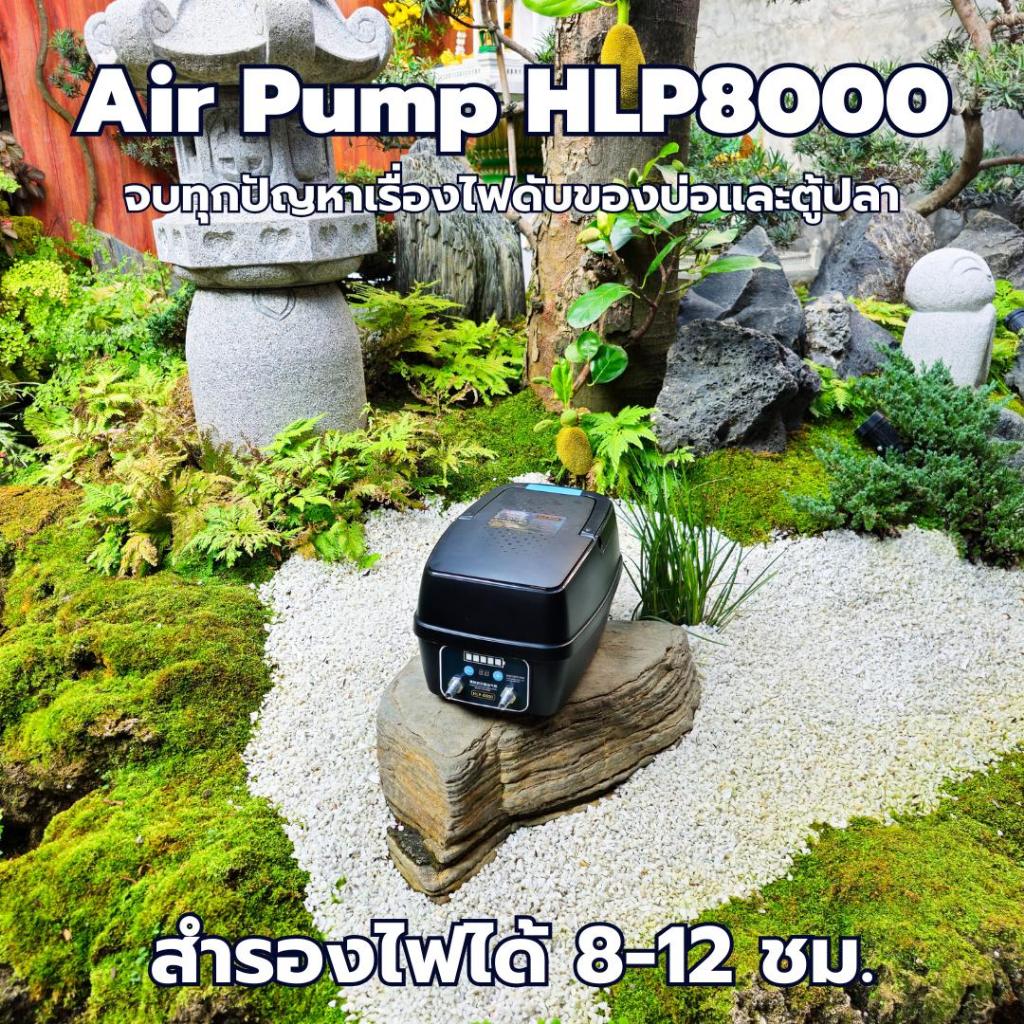 HLP-8000 ปั๊มลมสำรองไฟ ได้ 8-12 ชั่วโมง