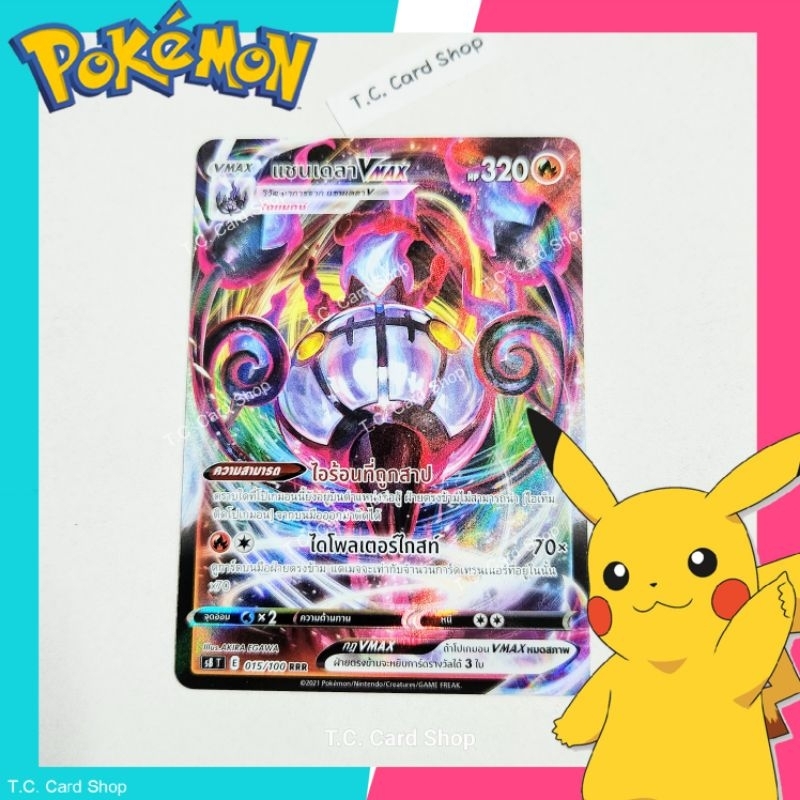 แชนเดลา Vmax RRR ฟอยล์ (s8t) การ์ดโปเกมอน Vmax - Pokemon Trading Card Game
