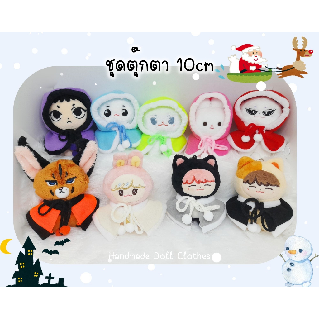 (พร้อมส่งบางแบบ) ชุดตุ๊กตา 10cm *หุ่นสัตว์ ขนาดตัวรูป2* มี 2 แบบ เสื้อคลุม กับ ผ้าคลุมไหล่ คริสต์มาส ฮาโลวีน แม่มด