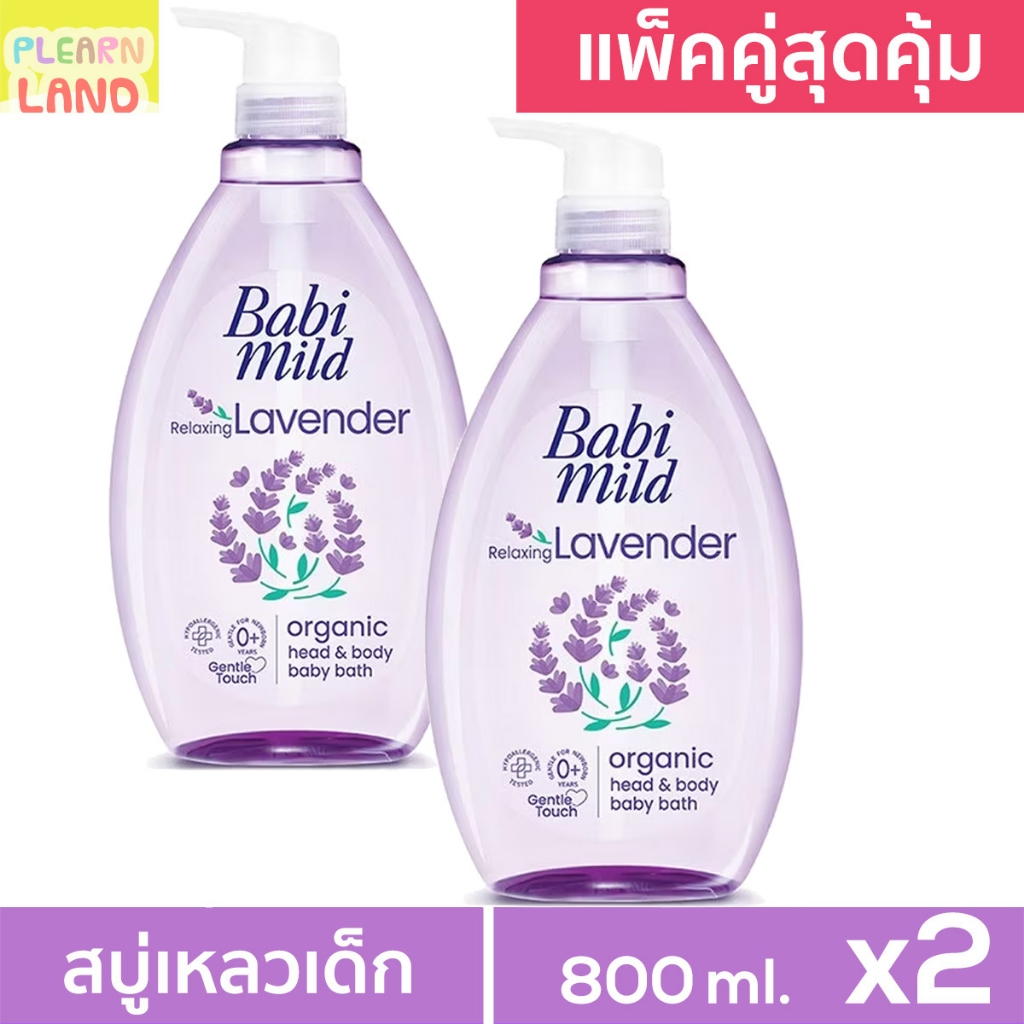 แพคคู่สุดคุ้ม Babi Mild เบบี้มายด์ Ultra Mild Relaxing สบู่เหลวอาบน้ำเด็ก เบบี้มาย ลาเวนเดอร์ ครีมอาบน้ำ สีม่วง 2ขวดใหญ่