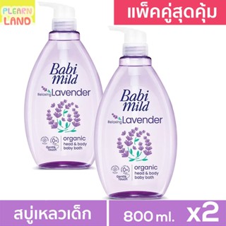 แพคคู่สุดคุ้ม Babi Mild เบบี้มายด์ Ultra Mild Relaxing สบู่เ…