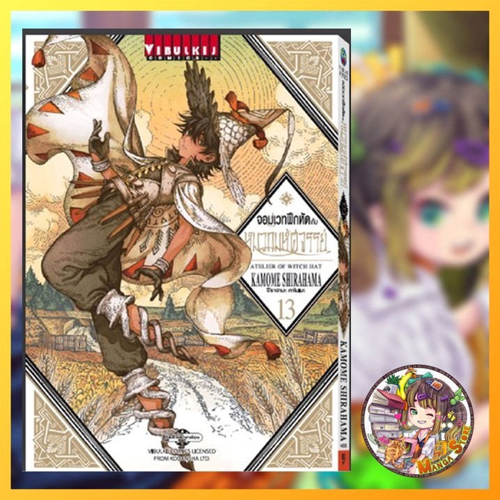 จอมเวทฝึกหัด กับ หมวกมหัศจรรย์ เล่ม 1-13 มือ 1