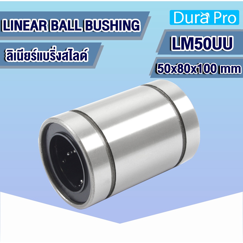LM50UU ลิเนียร์แบริ่งสไลด์บุชกลม ( LINEAR BALL BUSHING ) LM20UU-LM40UU โดย Dura Pro