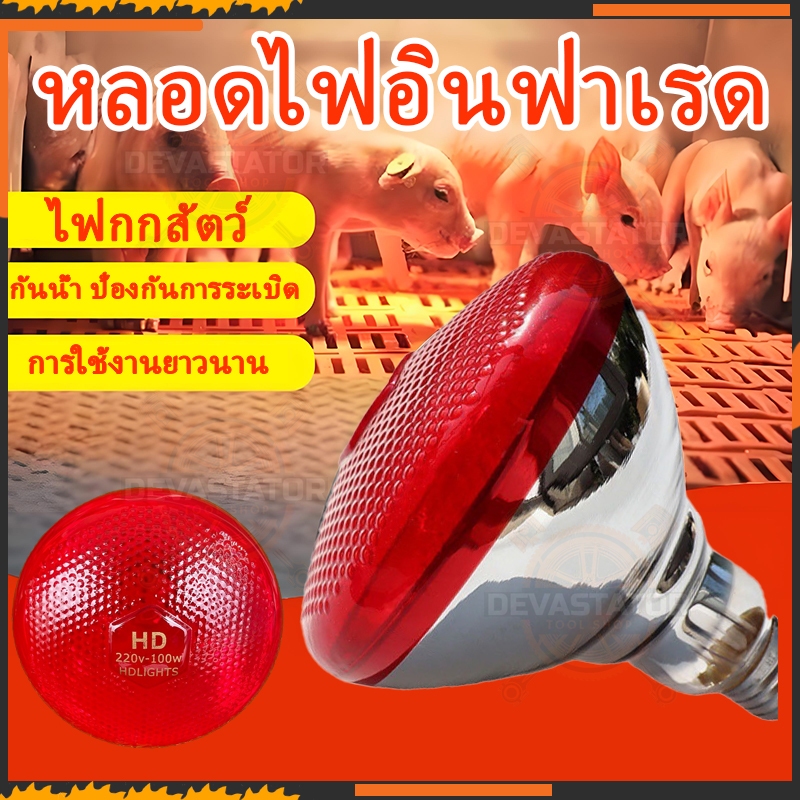 หลอดไฟกกหมู หลอดดไฟความร้อนHD LIGHTS หลอดอินฟาเรดแท้  หลอดไฟกกลูกไก่ ไฟกกหม แบบหนาพิเศษ ไฟกกสัตว์
