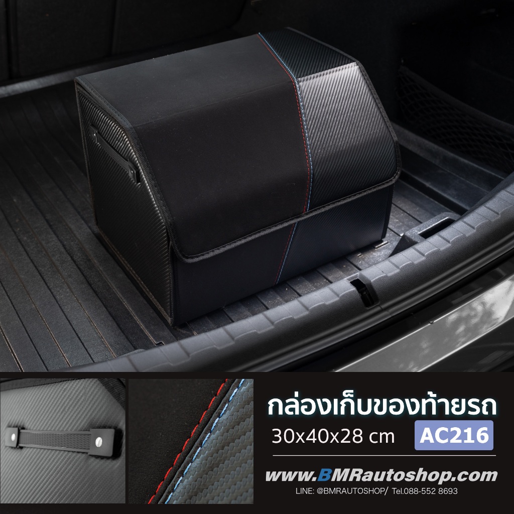 กล่องเก็บของท้ายรถ รุ่น AC216 กล่องเก็บอุปกรณ์ท้ายรถ BMW M sport