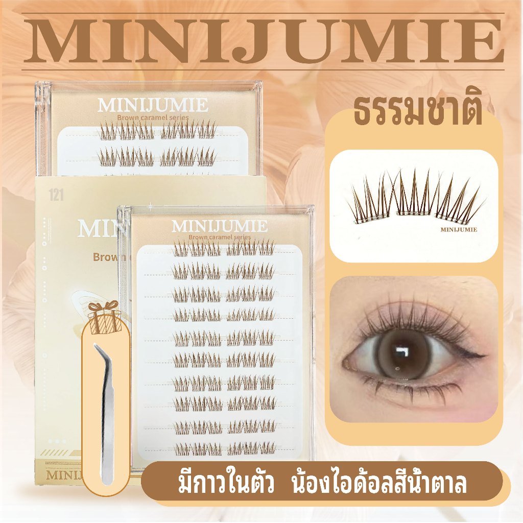 ✈️จัดส่งจากไทย✈️minijumie น้องไอด้อลสีน้ำตาล มีกาวในตัว ขนตาปลอมแบบมีกาวในตัวที่ใช้ซ้ำได้ 120 ช่อ