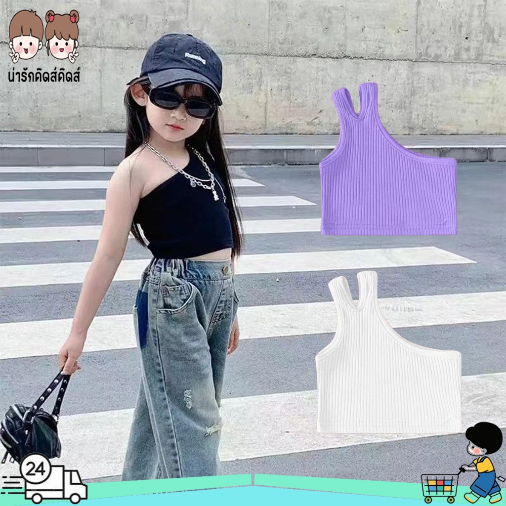 เสื้อครอปแขนกุดเด็ก เสื้อไหล่เดี่ยวเด็ก สไตล์เกาหลี สายเดี่ยว ไหล่เดียว และเสื้อกล้าม ไซส์100-140