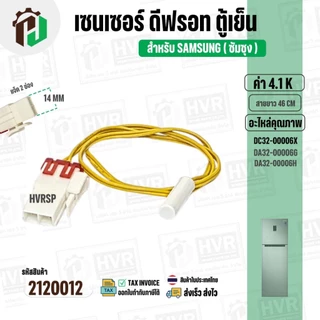 เซนเซอร์ตู้เย็น SAMSUNG 4.1 k ( สายเหลือง/ ตุ่มขาว / แจ็คใหญ่ 2 ช่อง ) #DA32-00006X #DA32-00006G/DA32-00006H ยาว 46 cm
