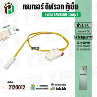 เซนเซอร์ตู้เย็น SAMSUNG 4.1 k ( สายเหลือง/ ตุ่มขาว / แจ็คใหญ่ 2 ช่อง ) #DA32-00006X #DA32-00006G/DA32-00006H ยาว 46 cm