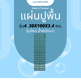 Lalamover แผ่นปูพื้นพลาสติก รองกรงสัตว์เลี้ยง ปูรองกระถางต้นไม้ (รุ่นใหม่ปรับปรุง) ก30xย100xส3.4 ซม