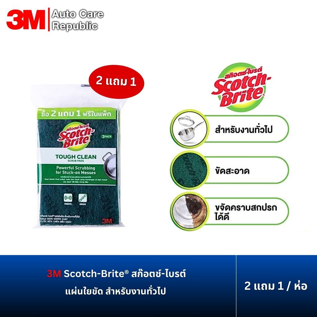 3M Scotch-Brite® สก๊อตช์-ไบรต์ แผ่นใยขัดสีเขียว สำหรับงานทำความสะอาดทั่วไป ขนาด 4x6 นิ้ว แพ็ค 2 ฟรี 1